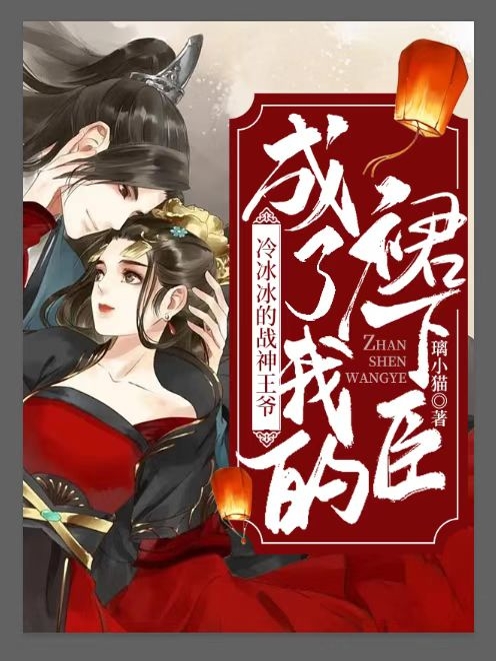 冷冰冰的战神王爷成了我的裙下臣