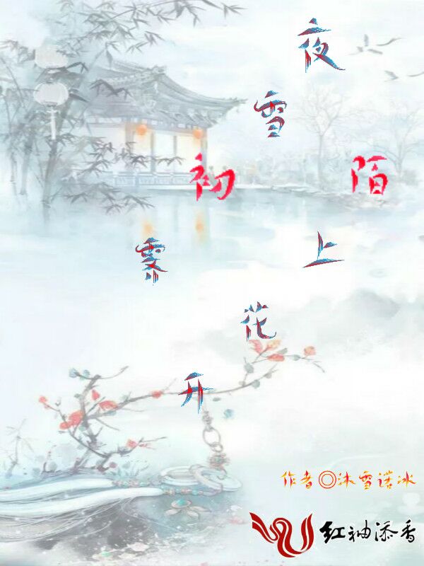 夜雪初霁陌上花开
