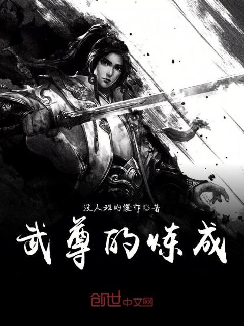 武尊的炼成