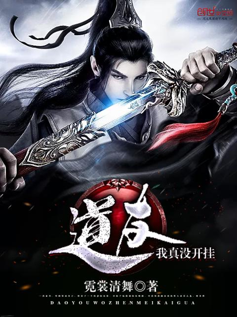 道友，我真没开挂