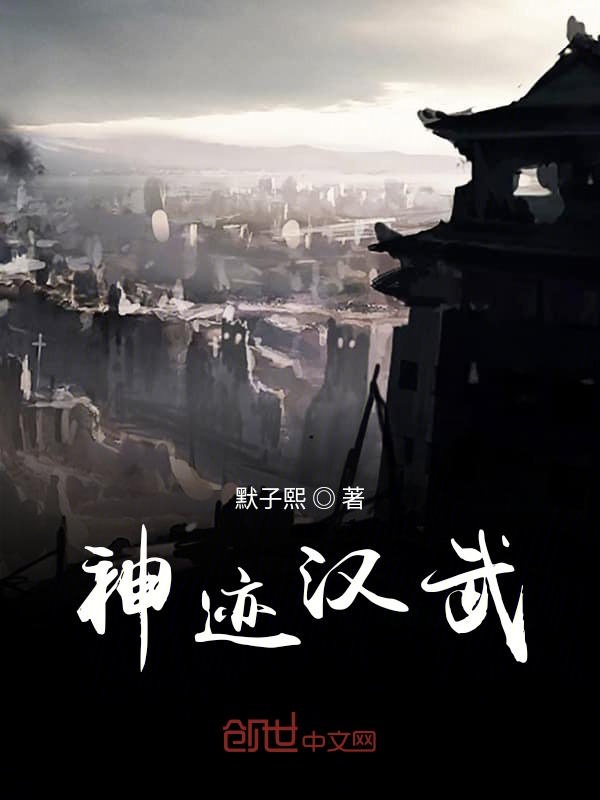 神迹汉武