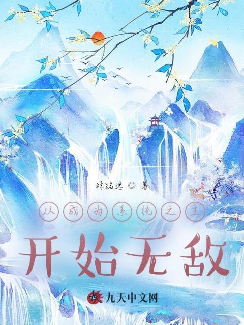 从成为系统之主开始无敌