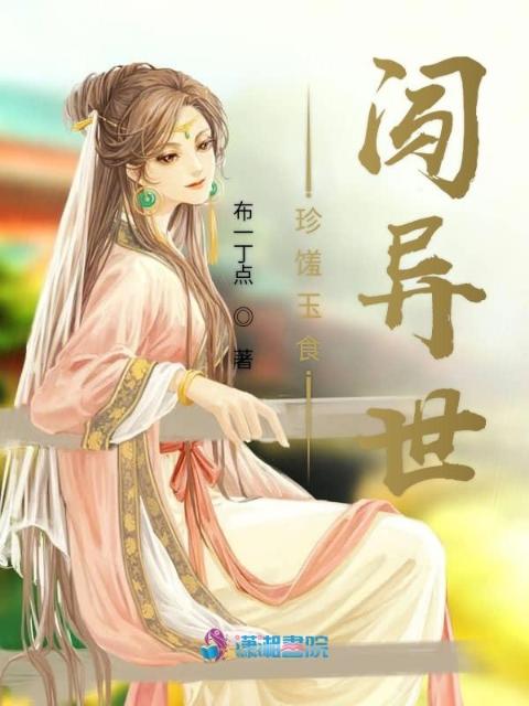 珍馐玉食闯异世