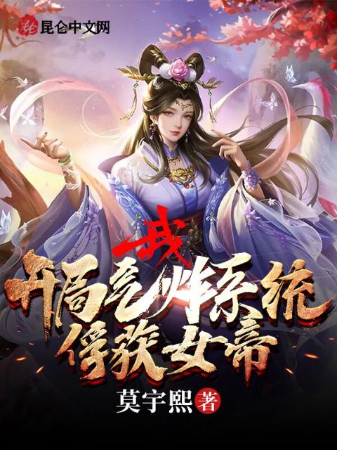 我，开局气炸系统，俘获女帝！