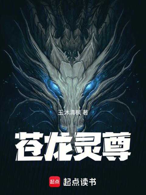 苍龙灵尊