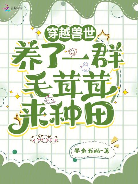穿越兽世：养了一群毛茸茸来种田