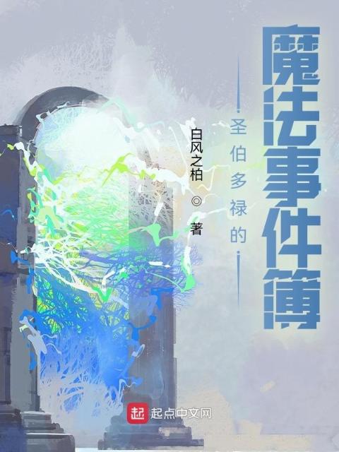 圣伯多禄的魔法事件簿