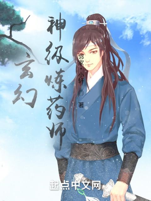 玄幻：神级炼药师