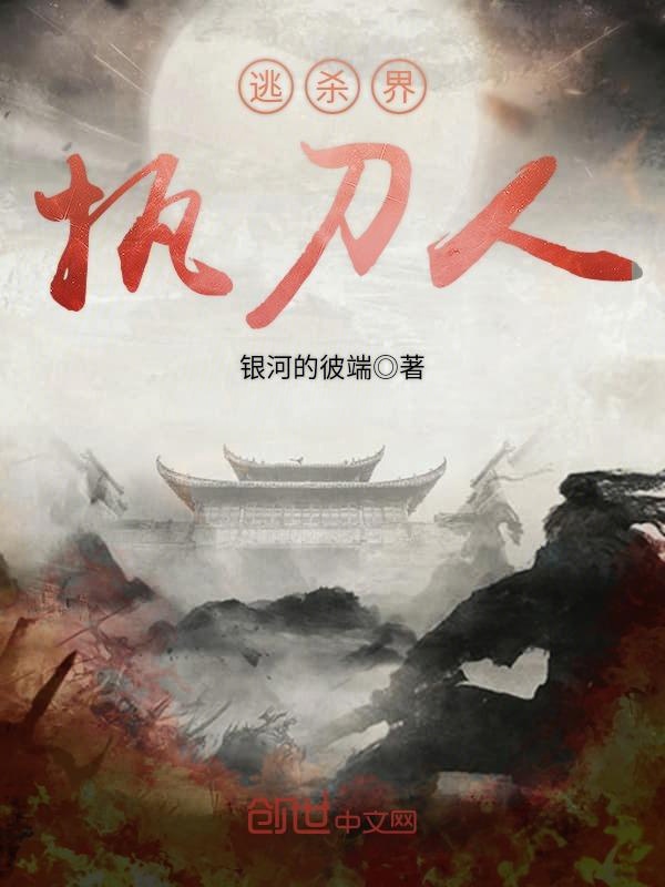 逃杀界执刀人