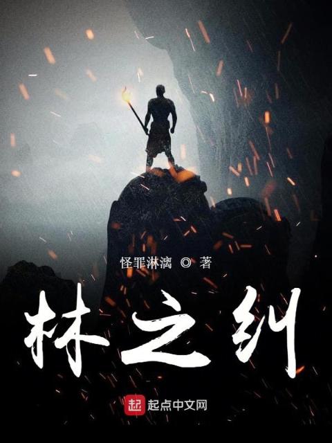 林之纠