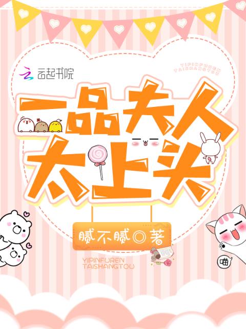 一品夫人太上头