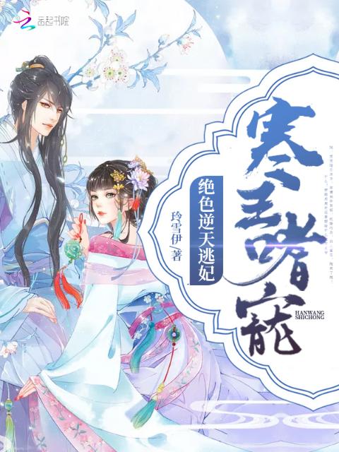 寒王嗜宠：绝色逆天逃妃