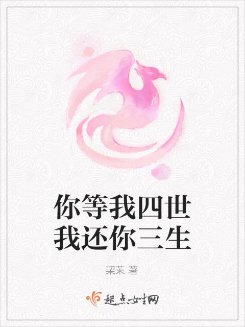 你等我四世我还你三生
