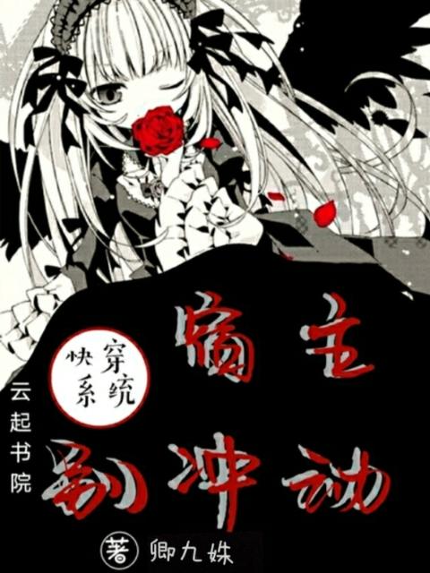 快穿系统：宿主别冲动