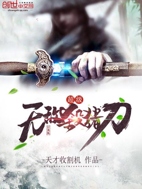 超级无敌杀猪刀