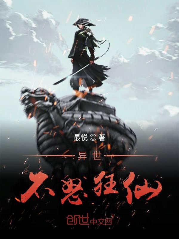 异世不怒狂仙