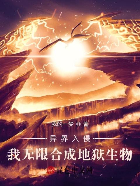 异界入侵，我无限合成地狱生物
