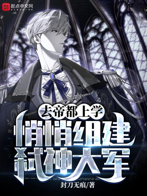 去帝都上学，悄悄组建弑神大军