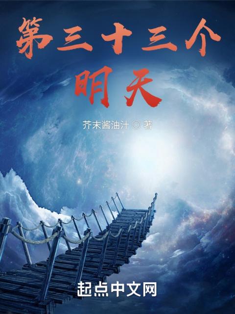 第三十三个明天