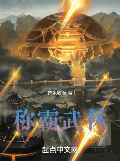 称霸武林