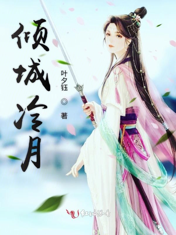 倾城冷月