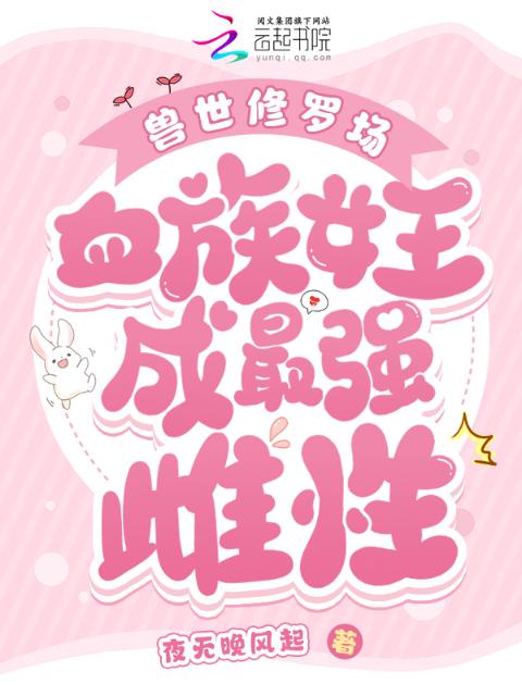 兽世修罗场：血族女王成最强雌性