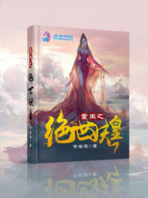 重生之绝世妖皇