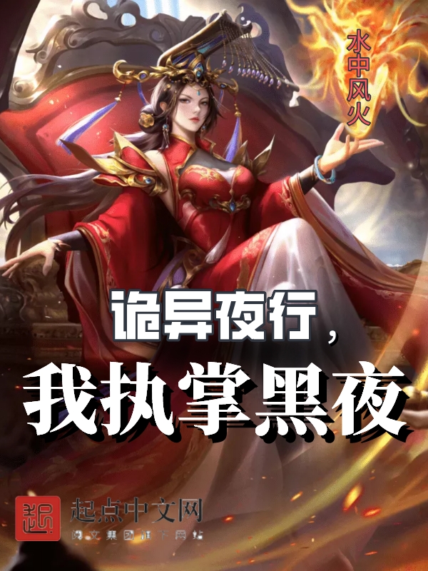 诡异夜行，我执掌黑夜