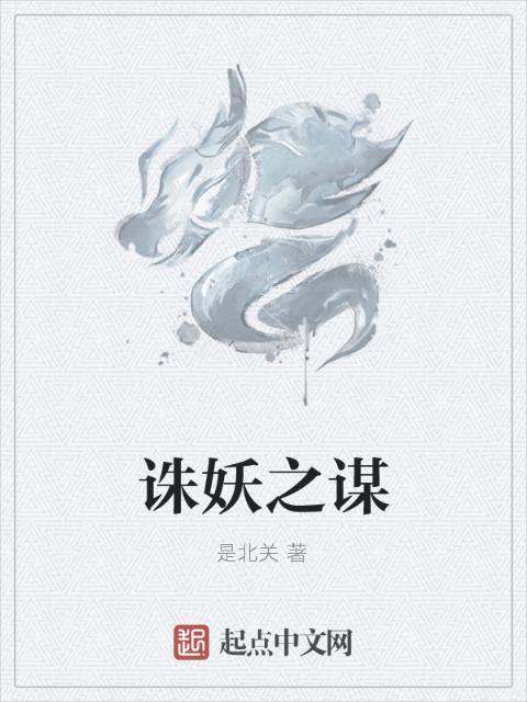 诛妖之谋