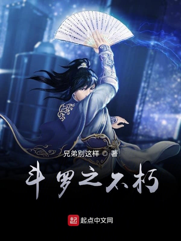 斗罗之不朽
