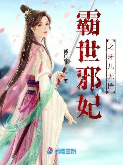 霸世邪妃之牙儿无情