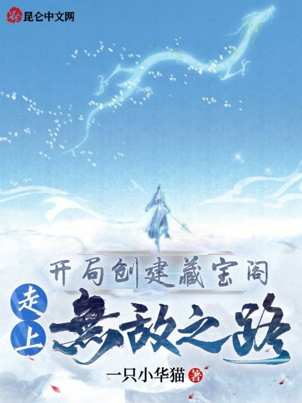 开局创建藏宝阁，走上无敌之路