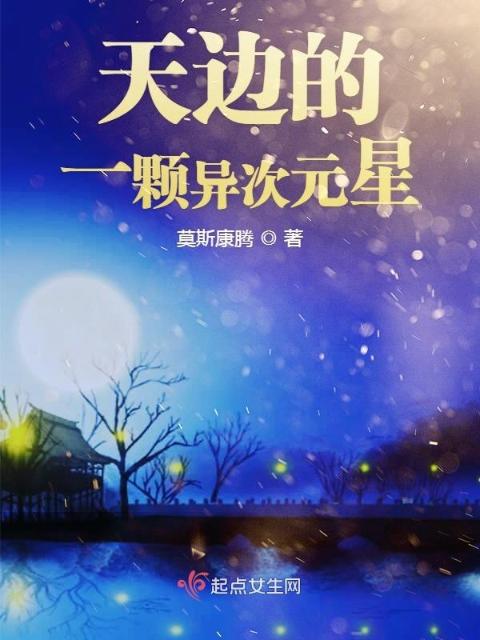 天边的一颗异次元星