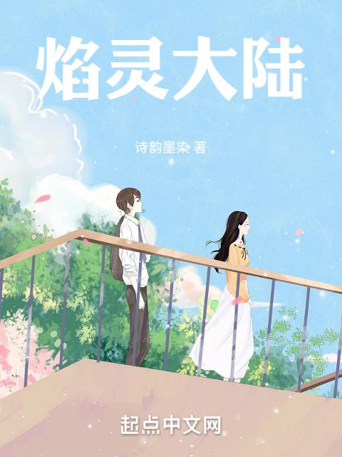 焰灵大陆