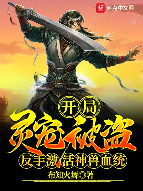 开局灵宠被盗，反手激活神兽血统