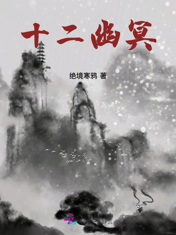 十二幽冥