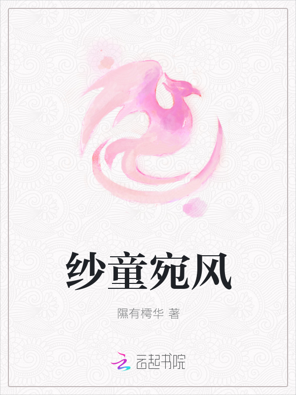 纱童宛风