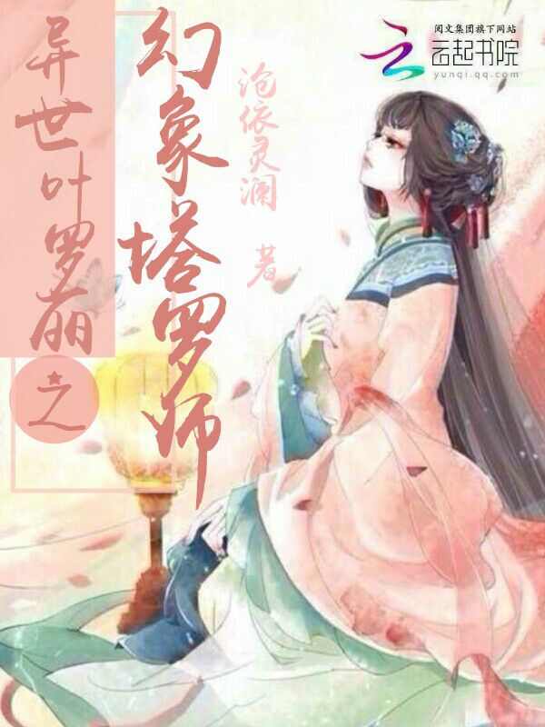 异世叶罗丽之幻象塔罗师