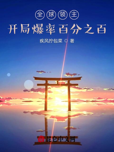 全球领主：开局爆率百分之百