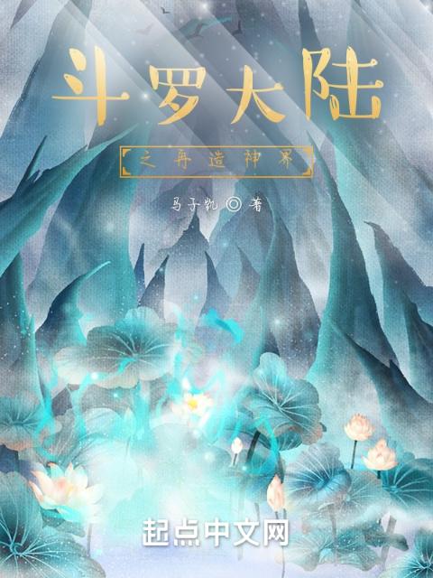 斗罗大陆之再造神界