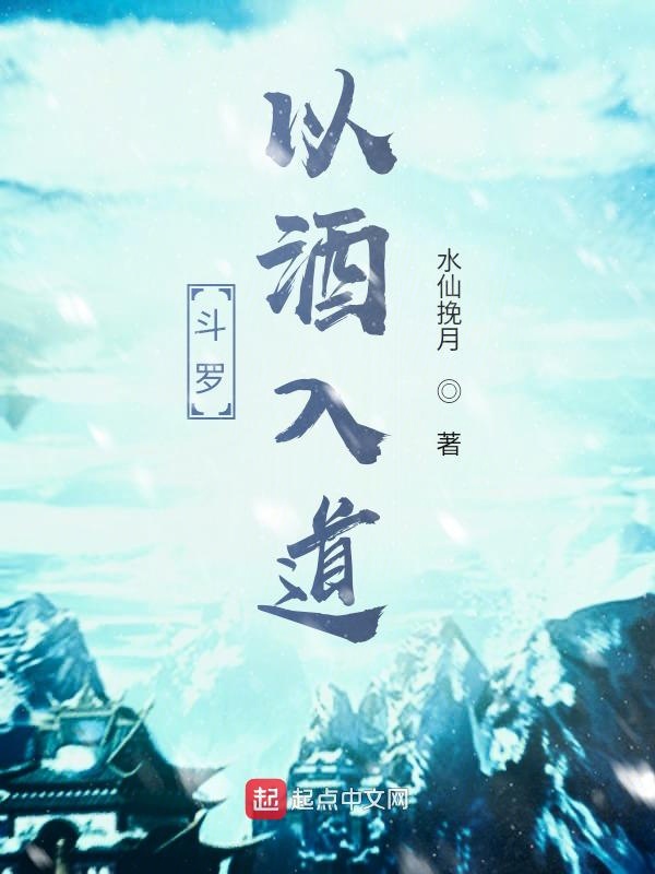 斗罗：以酒入道