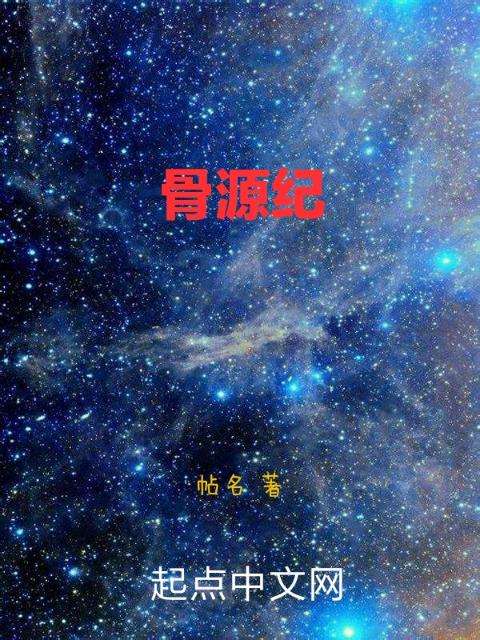 骨源纪