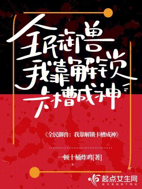 全民御兽：我靠解锁卡槽成神