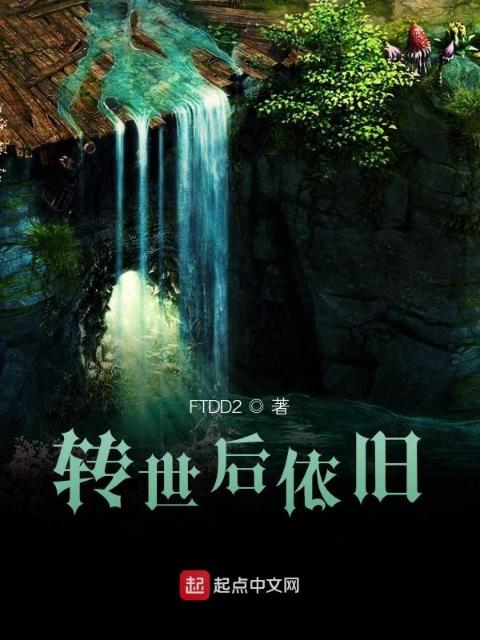 转世后依旧