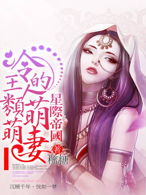 星际帝国：冷王的萌萌人类妻