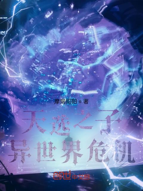 天选之子：异世界危机