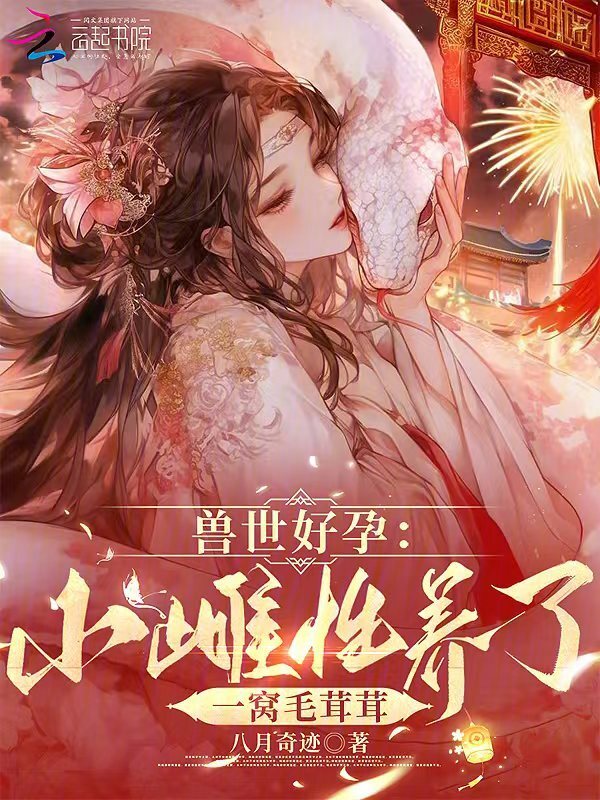 兽世好孕：小雌性养了一窝毛茸茸