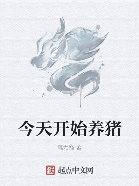 今天开始养猪