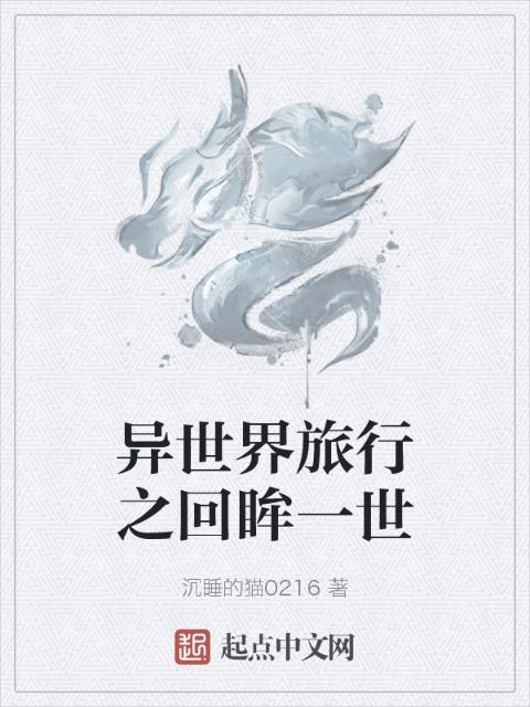 异世界旅行之回眸一世