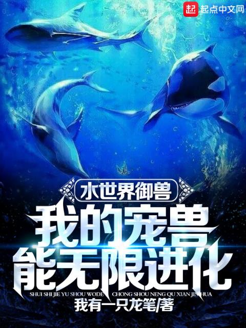水世界御兽：我的宠兽能无限进化